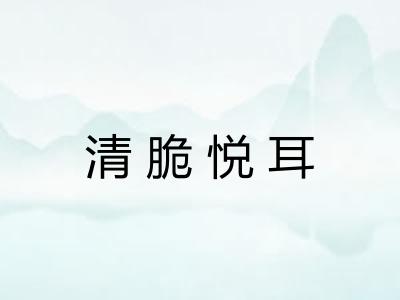 清脆悦耳 清脆悦耳