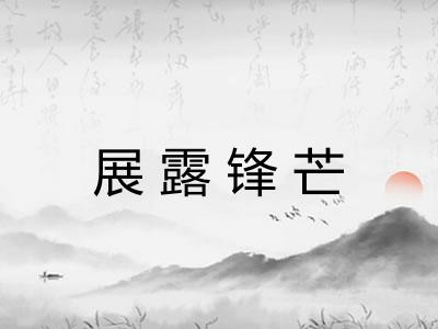 展露锋芒