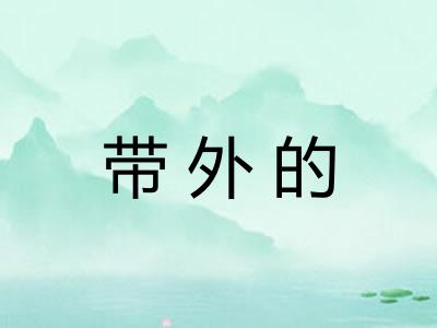 带外的 带外的