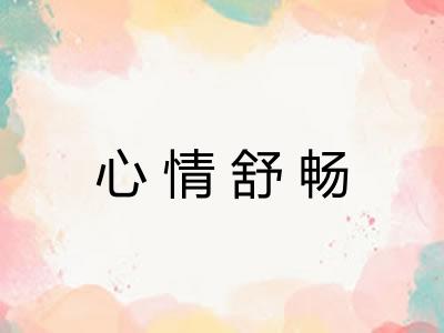 心情舒畅