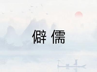 僻儒