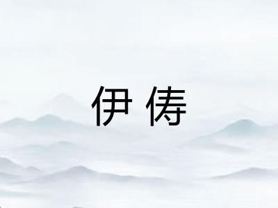 伊俦