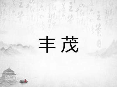 丰茂