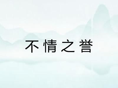不情之誉