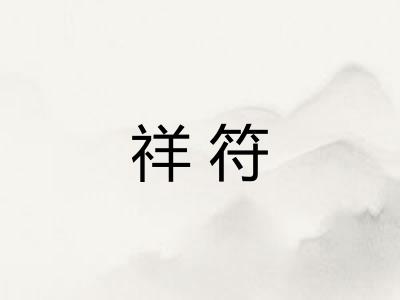 祥符