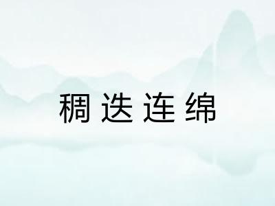 稠迭连绵
