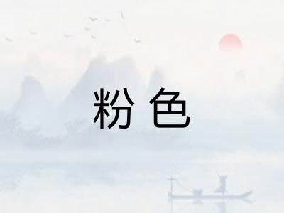 粉色