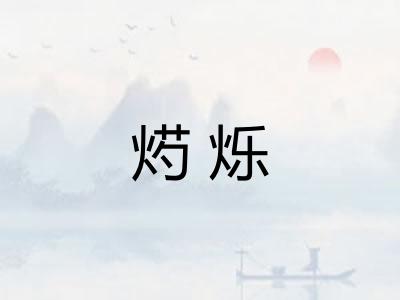 烵烁