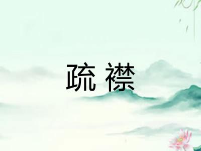 疏襟
