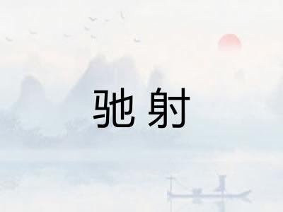 驰射 驰射