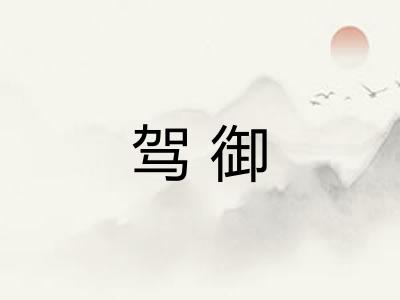 驾御 驾御
