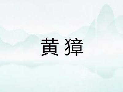 黄獐