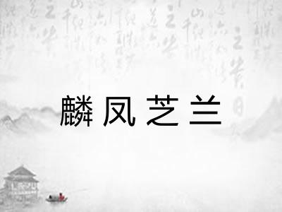 麟凤芝兰