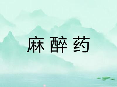 麻醉药