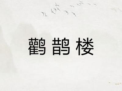 鹳鹊楼