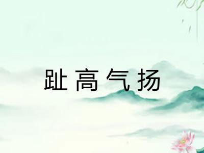趾高气扬