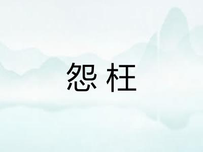 怨枉