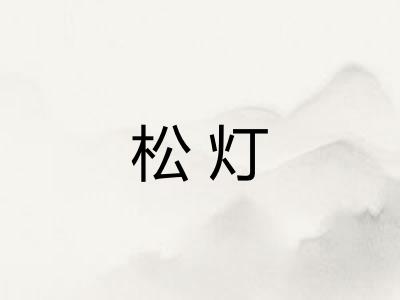松灯