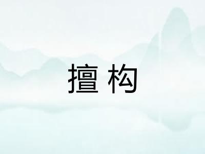 擅构