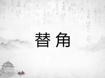 替角