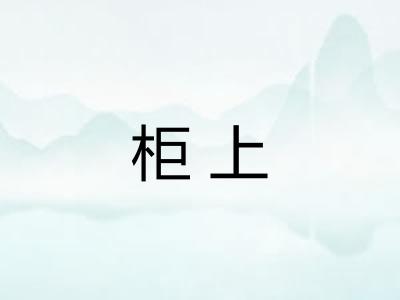 柜上 柜上