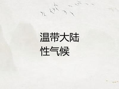 温带大陆性气候 温带大陆性气候