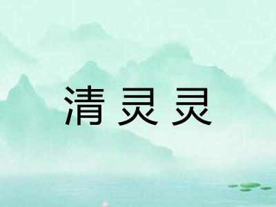 清灵灵