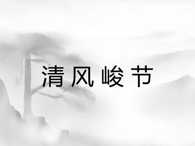 清风峻节 清风峻节