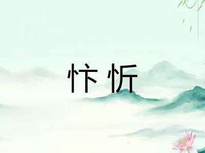 忭忻