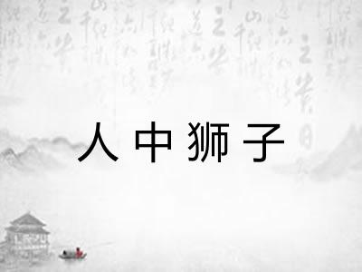 人中狮子
