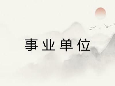 事业单位