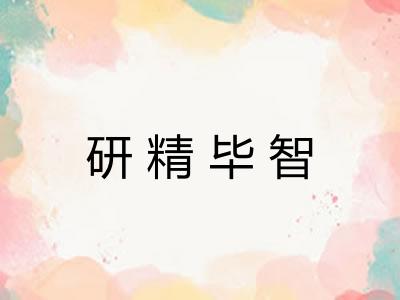 研精毕智