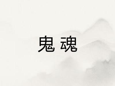 鬼魂