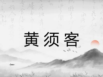 黄须客