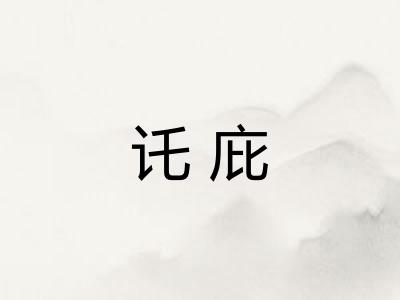 讬庇