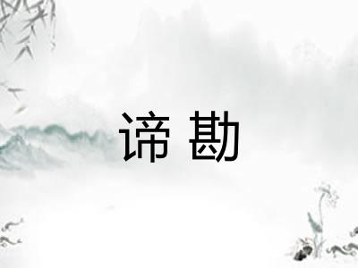谛勘