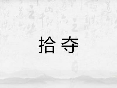 拾夺