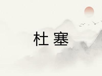 杜塞