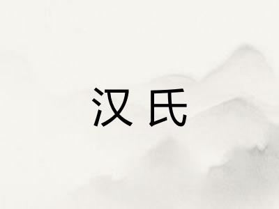 汉氏