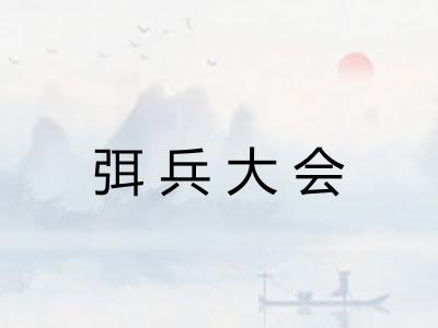 弭兵大会