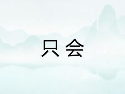 只会