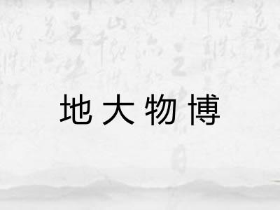 地大物博