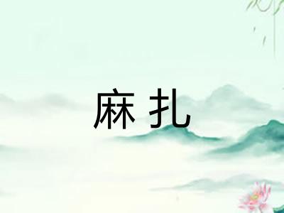 麻扎