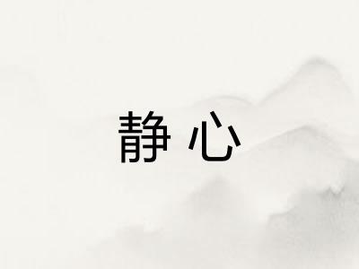 静心