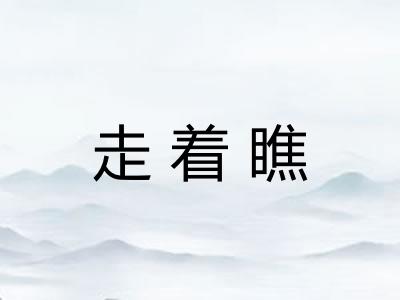 走着瞧
