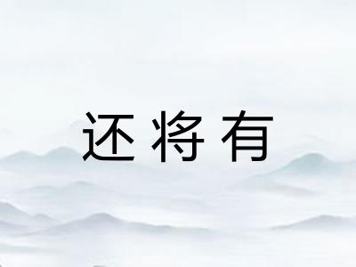 还将有