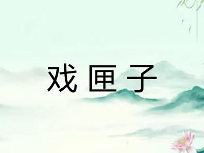 戏匣子