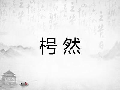 枵然
