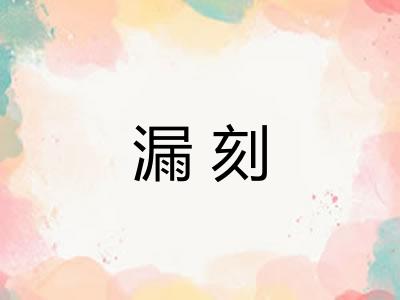 漏刻