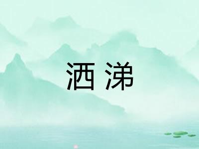 洒涕